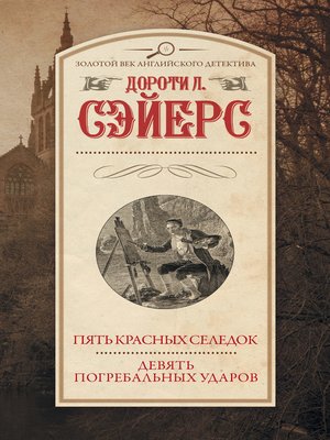 cover image of Пять красных селедок. Девять погребальных ударов
